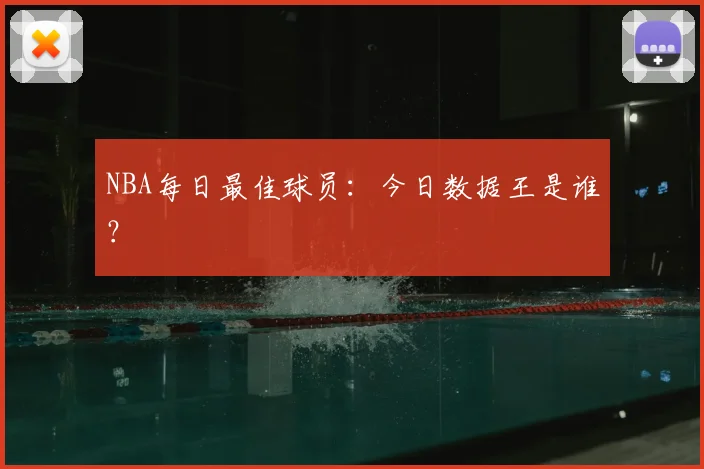 NBA每日最佳球员：今日数据王是谁？