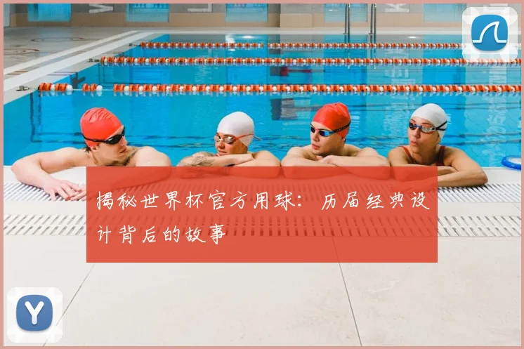 揭秘世界杯官方用球：历届经典设计背后的故事