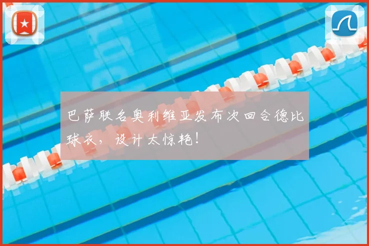 巴萨联名奥利维亚发布次回合德比球衣，设计太惊艳！