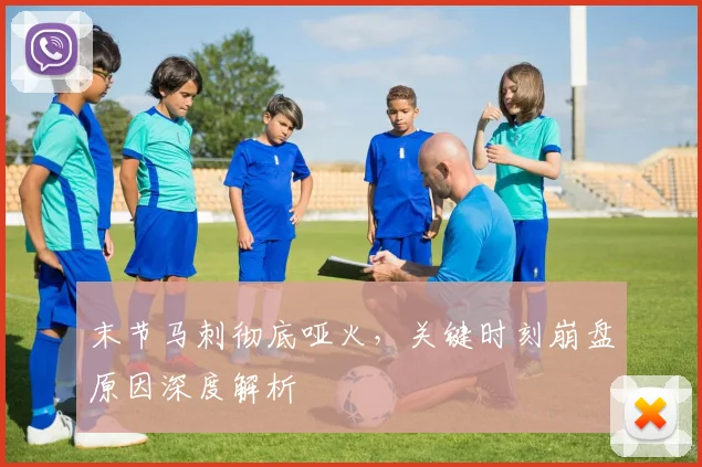 末节马刺彻底哑火，关键时刻崩盘原因深度解析